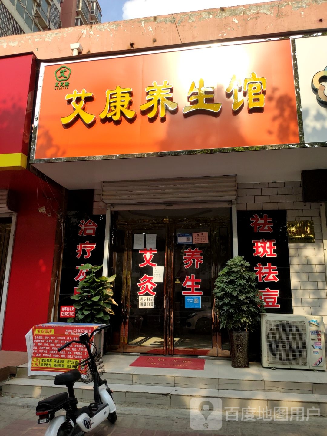 荥阳市艾康养生馆(工业路店)