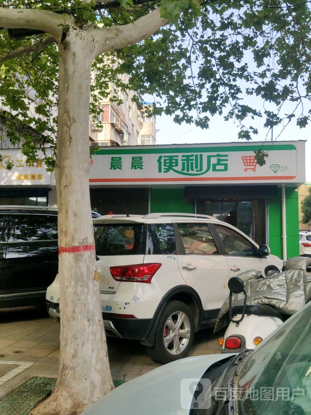 荥阳市晨晨便利店(成皋路店)