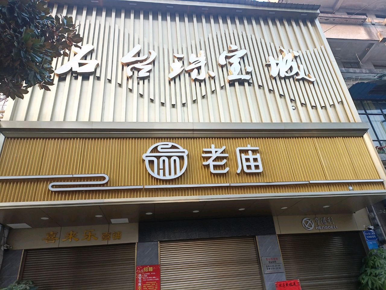石合珠宝城