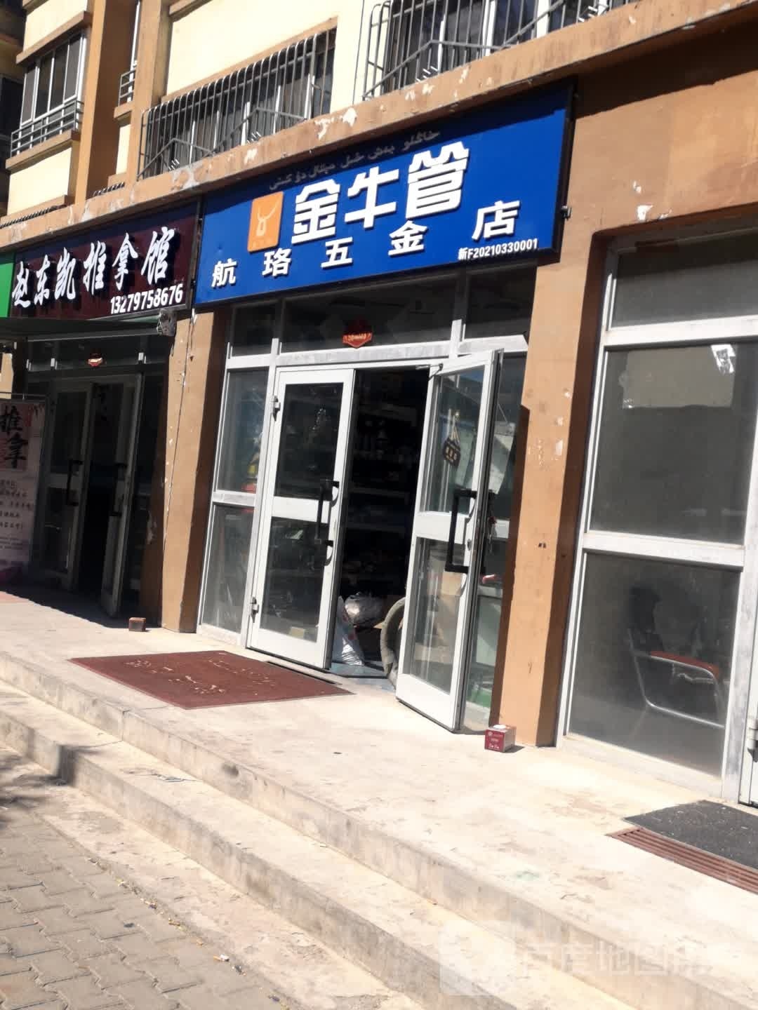 赵东凯推拿馆