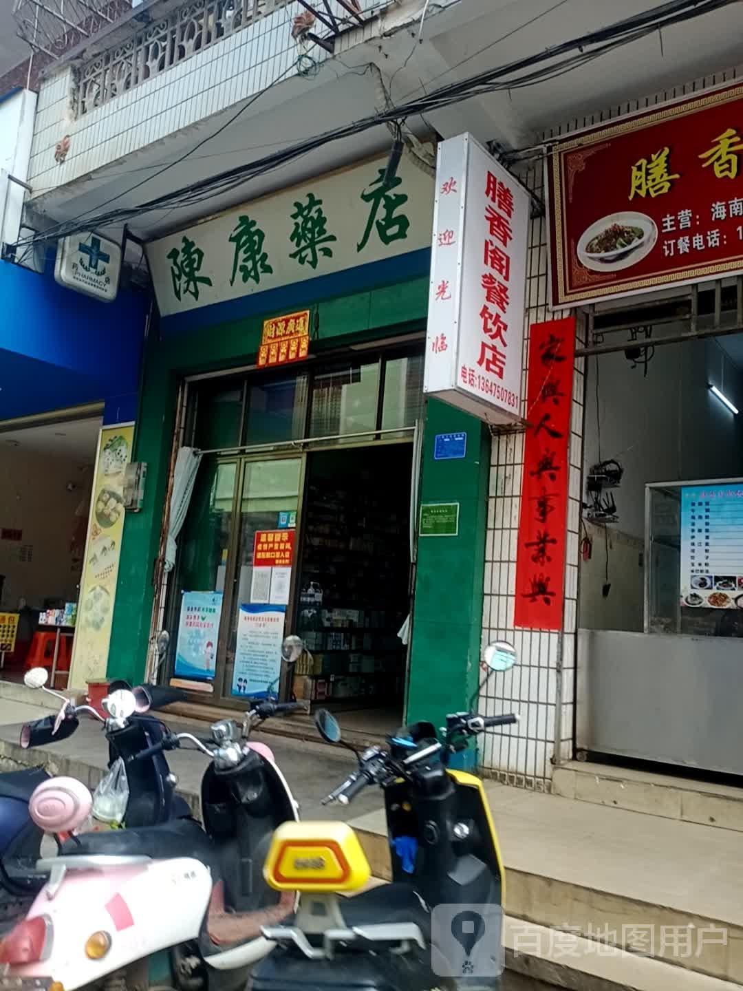 陈康药店