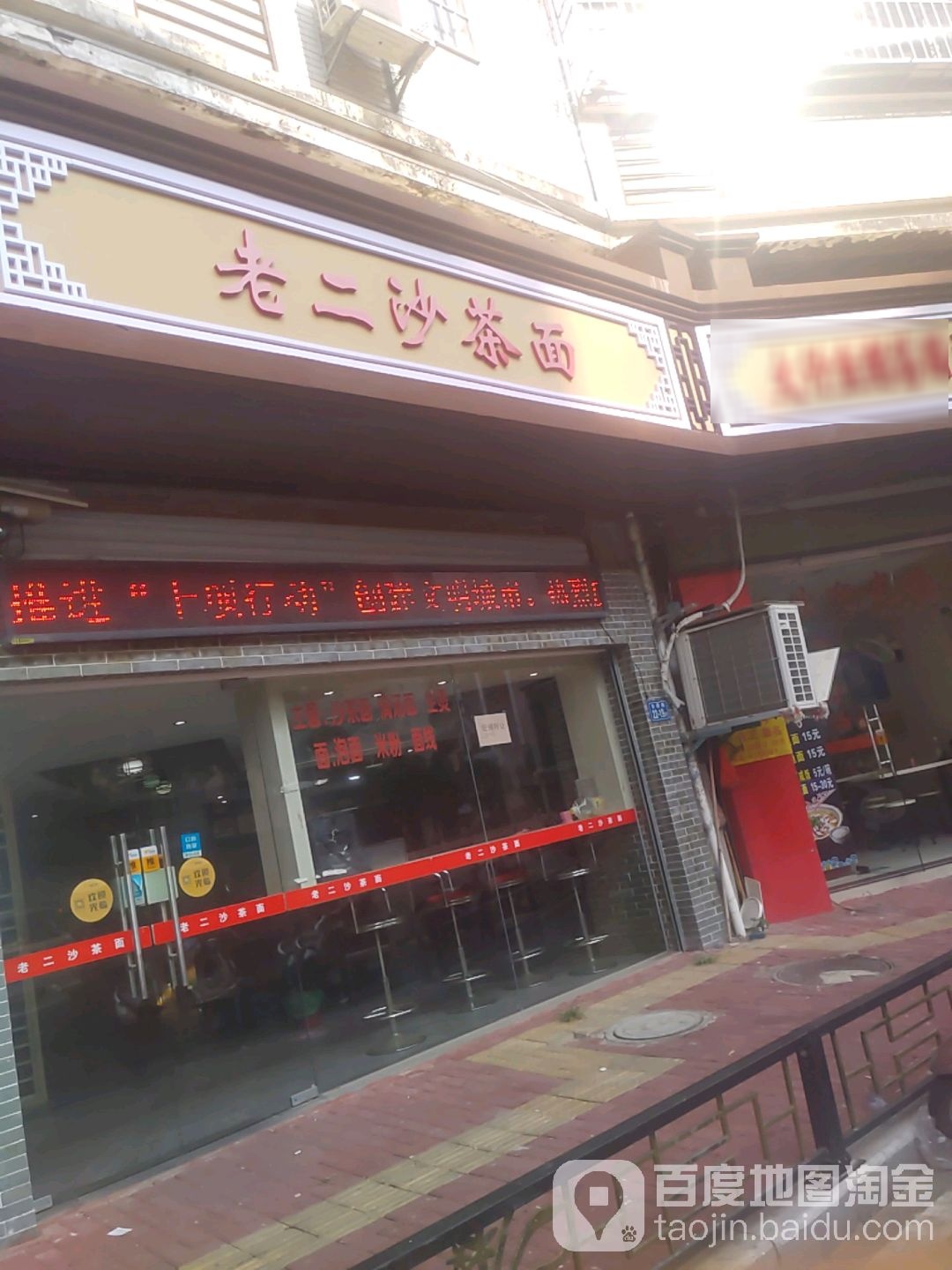 石马老二沙茶面(漳州苍园分店)