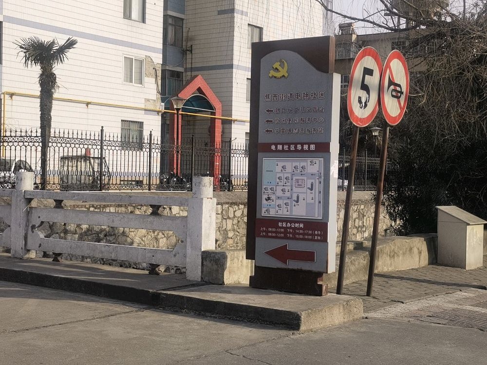 焦西街道电翔社区退役军人服务站