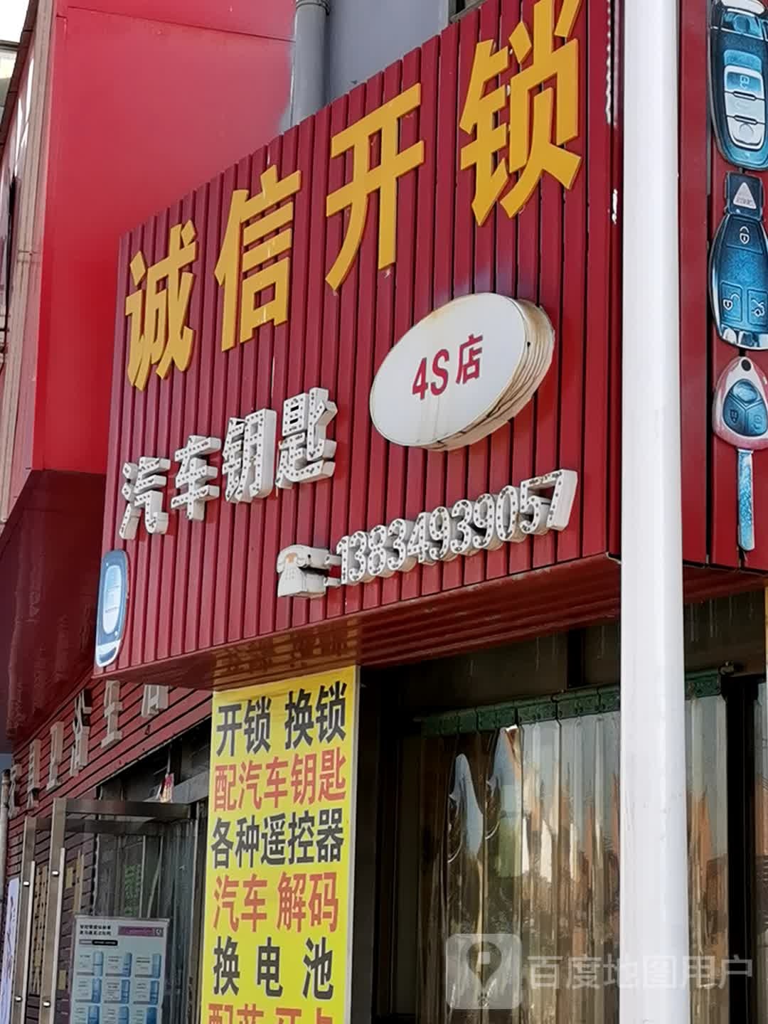 诚信开锁汽车钥匙4S店