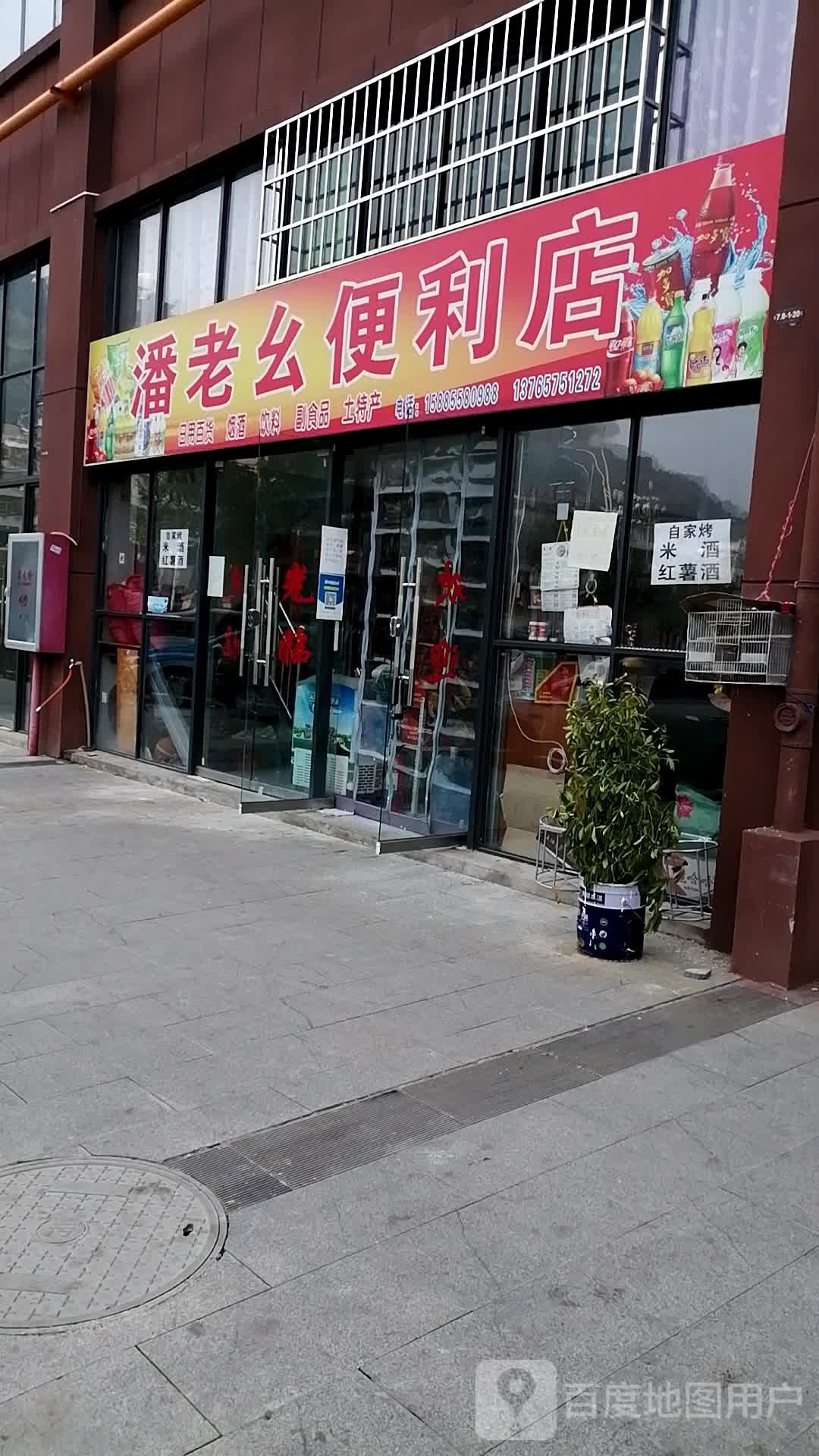 潘老幺便利店