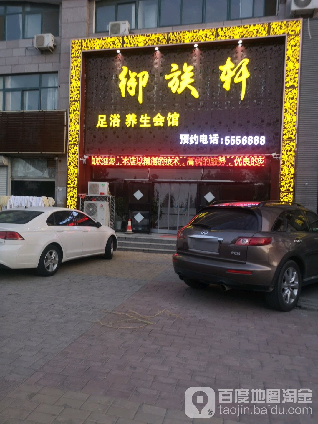御族轩足浴养生馆