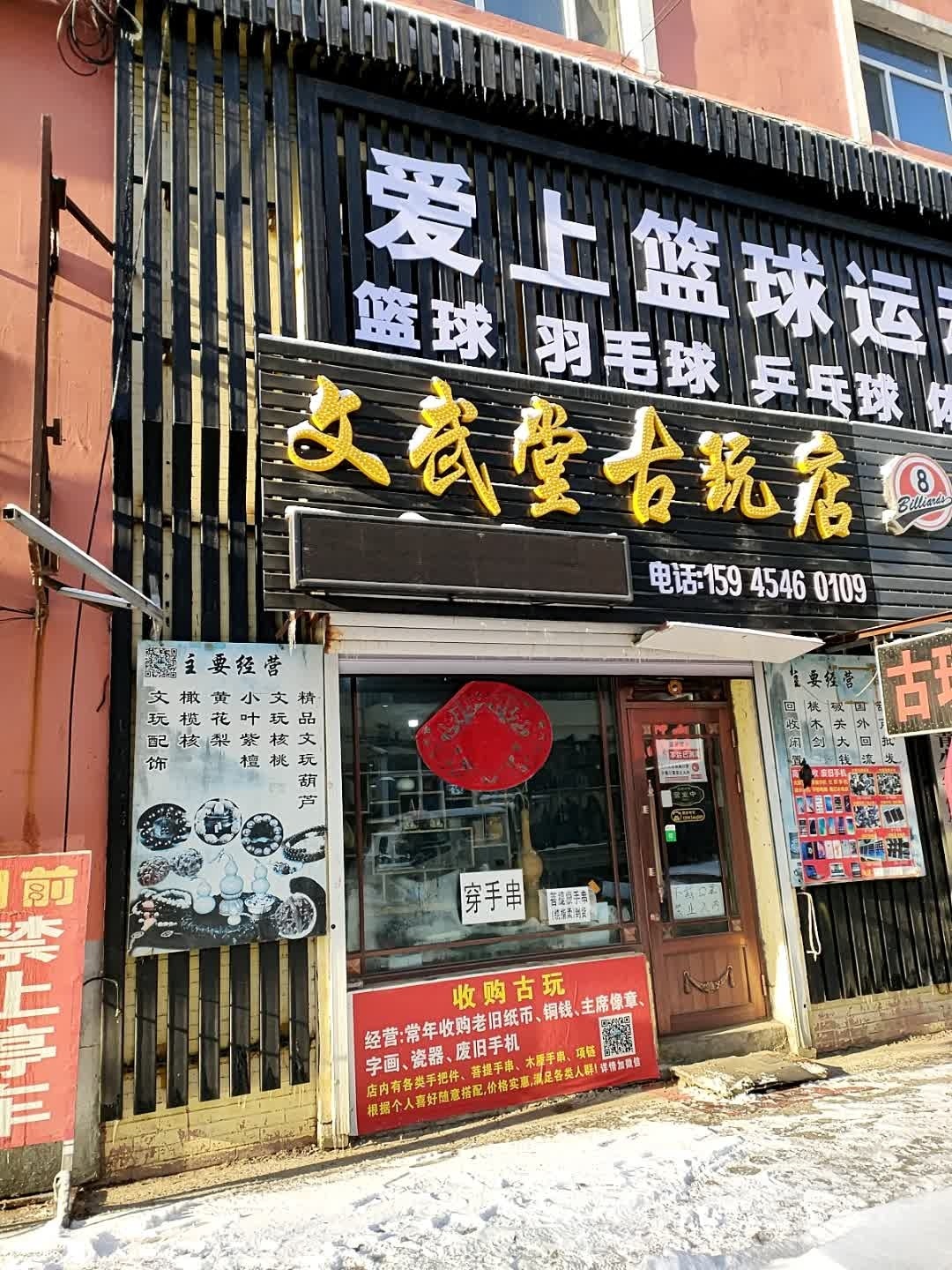 文玩店