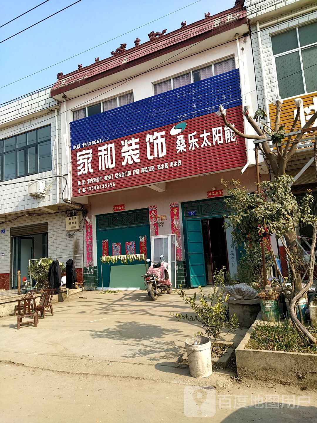 邓州市十林镇家和装饰(Y008店)