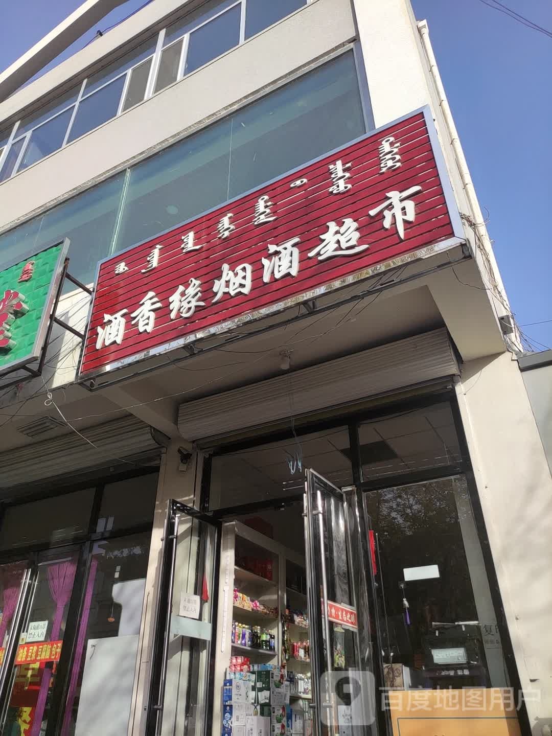 酒香缘烟超市