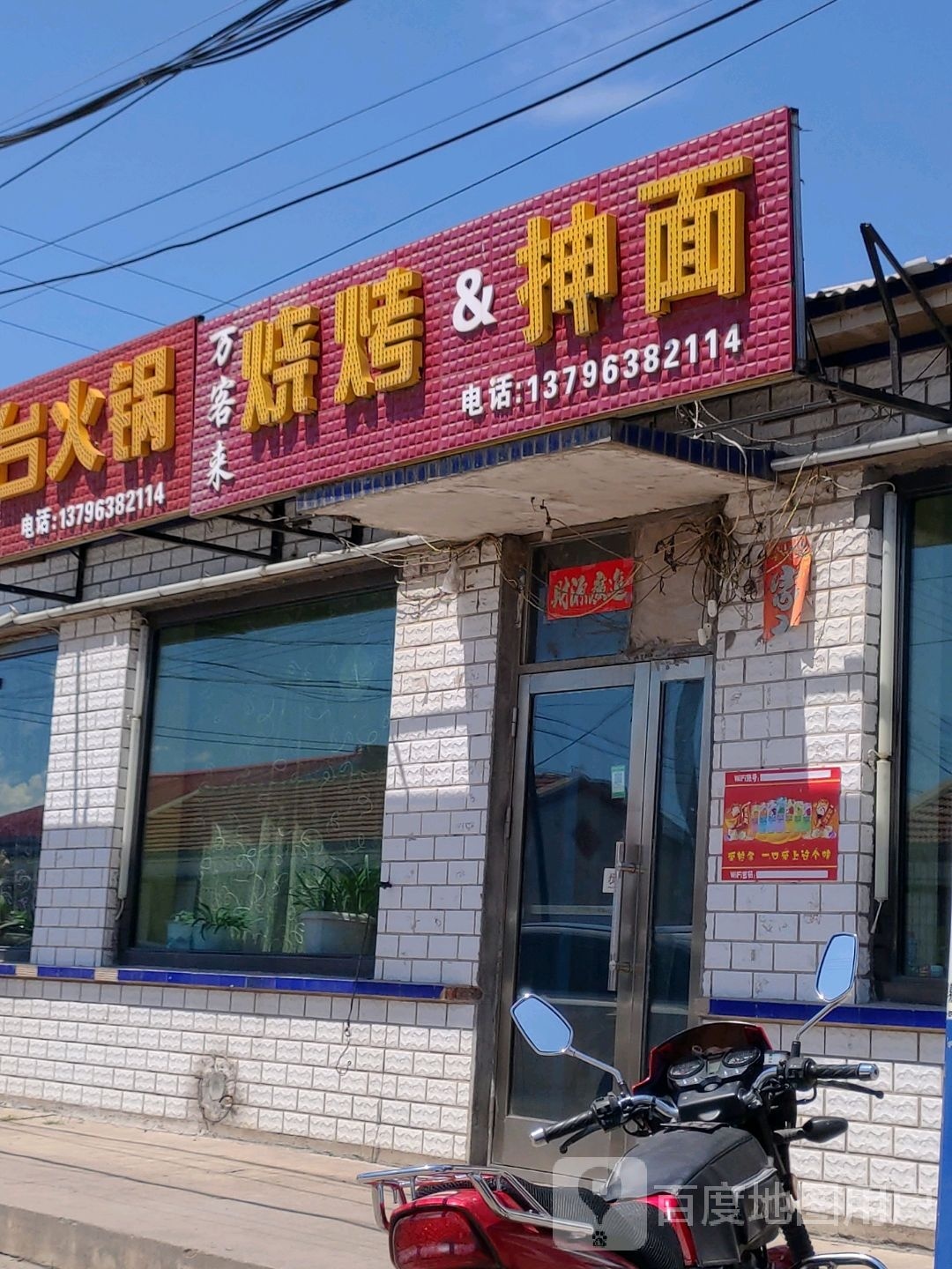 万客来烧烤&抻面