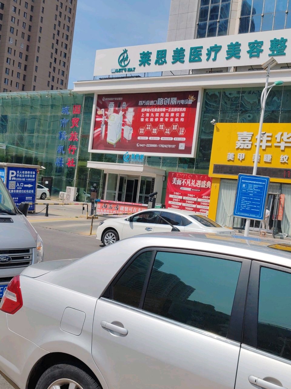 莱思美医疗美容整形(步行街店)