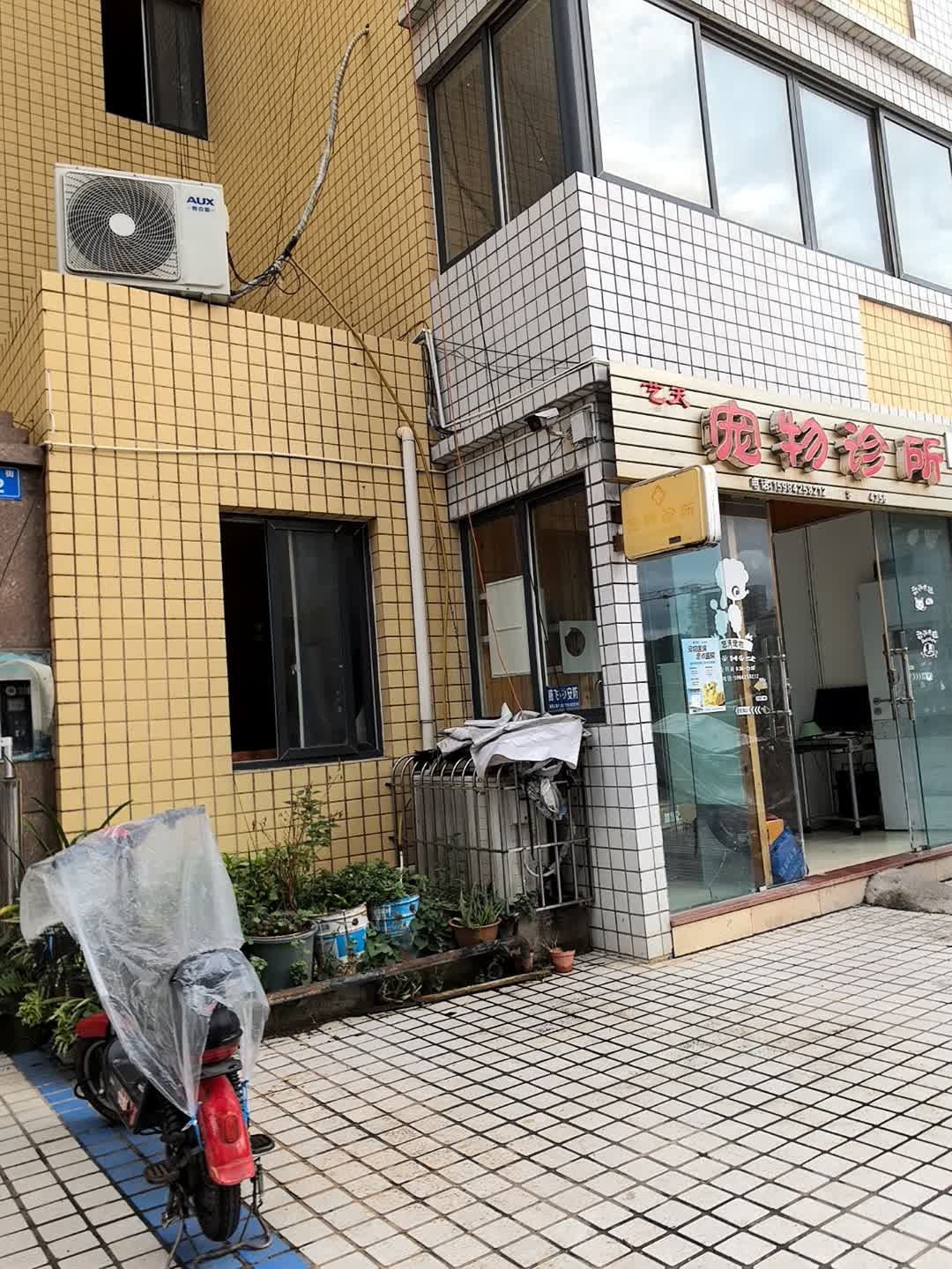 艺天宠物诊所