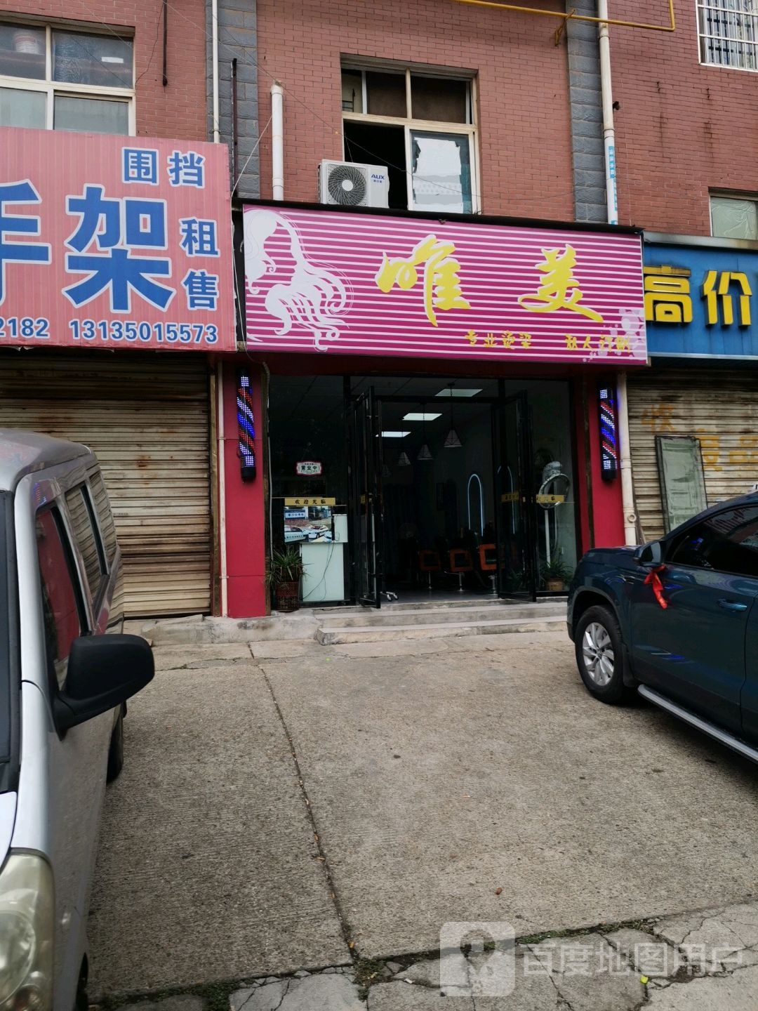 唯美形象烫染工作日(泉星路店)