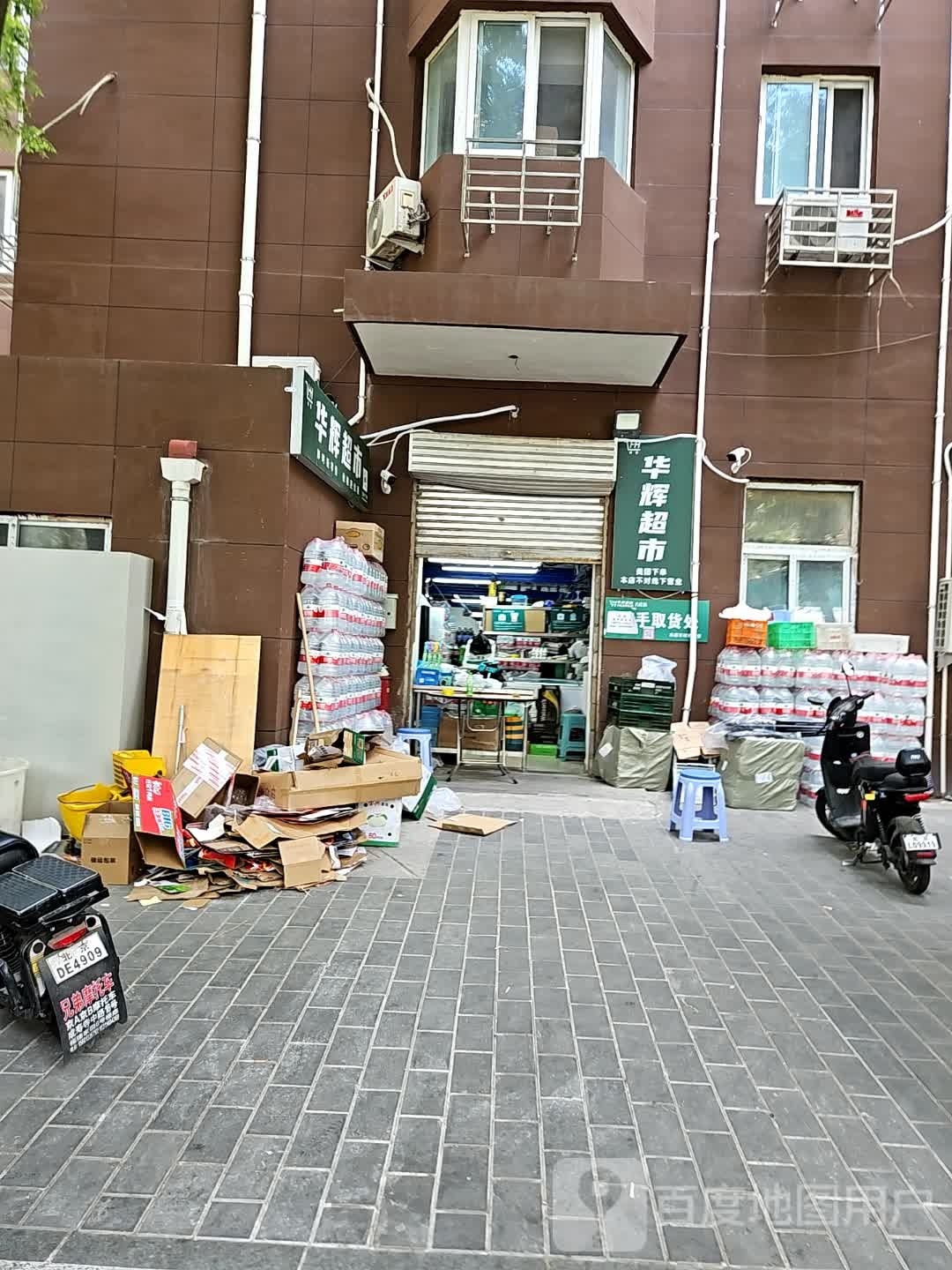 华辉次超市