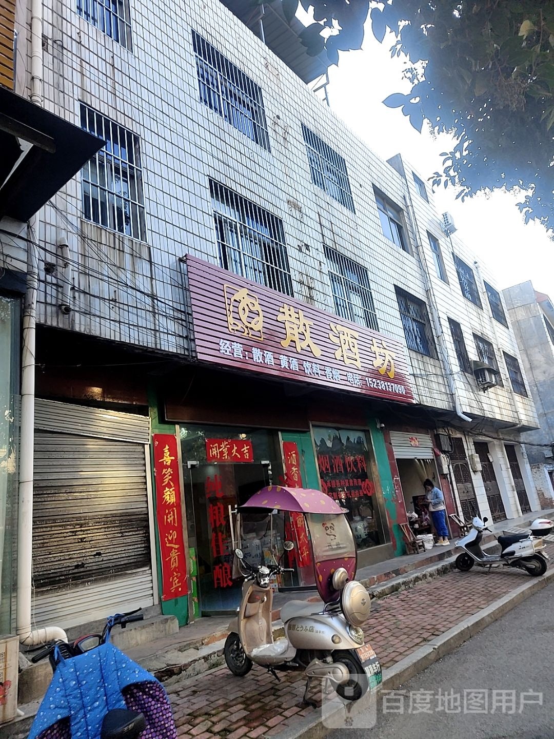 桐柏县散酒坊(大同路店)