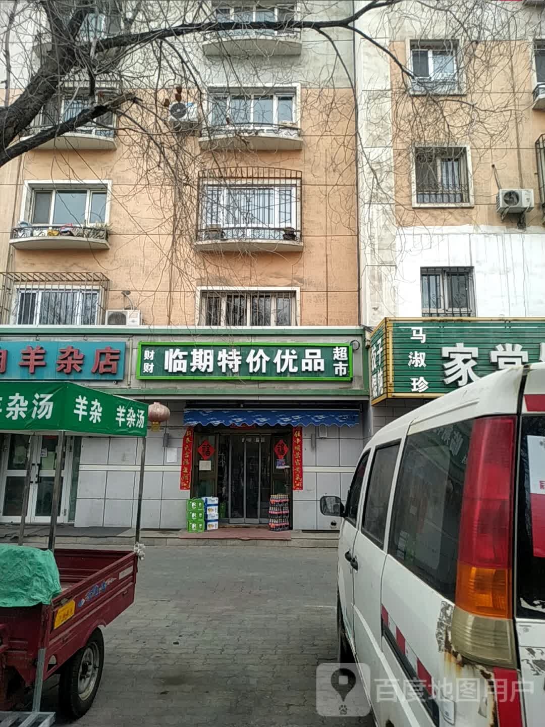 财财临期特价优品表示