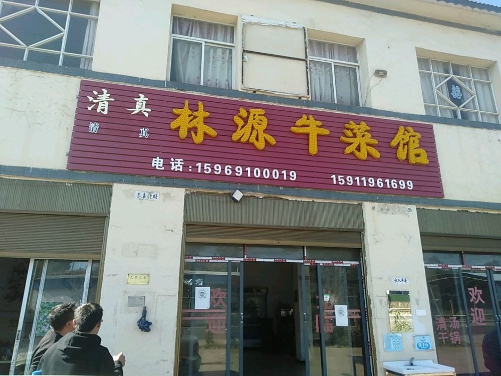 林源牛菜馆