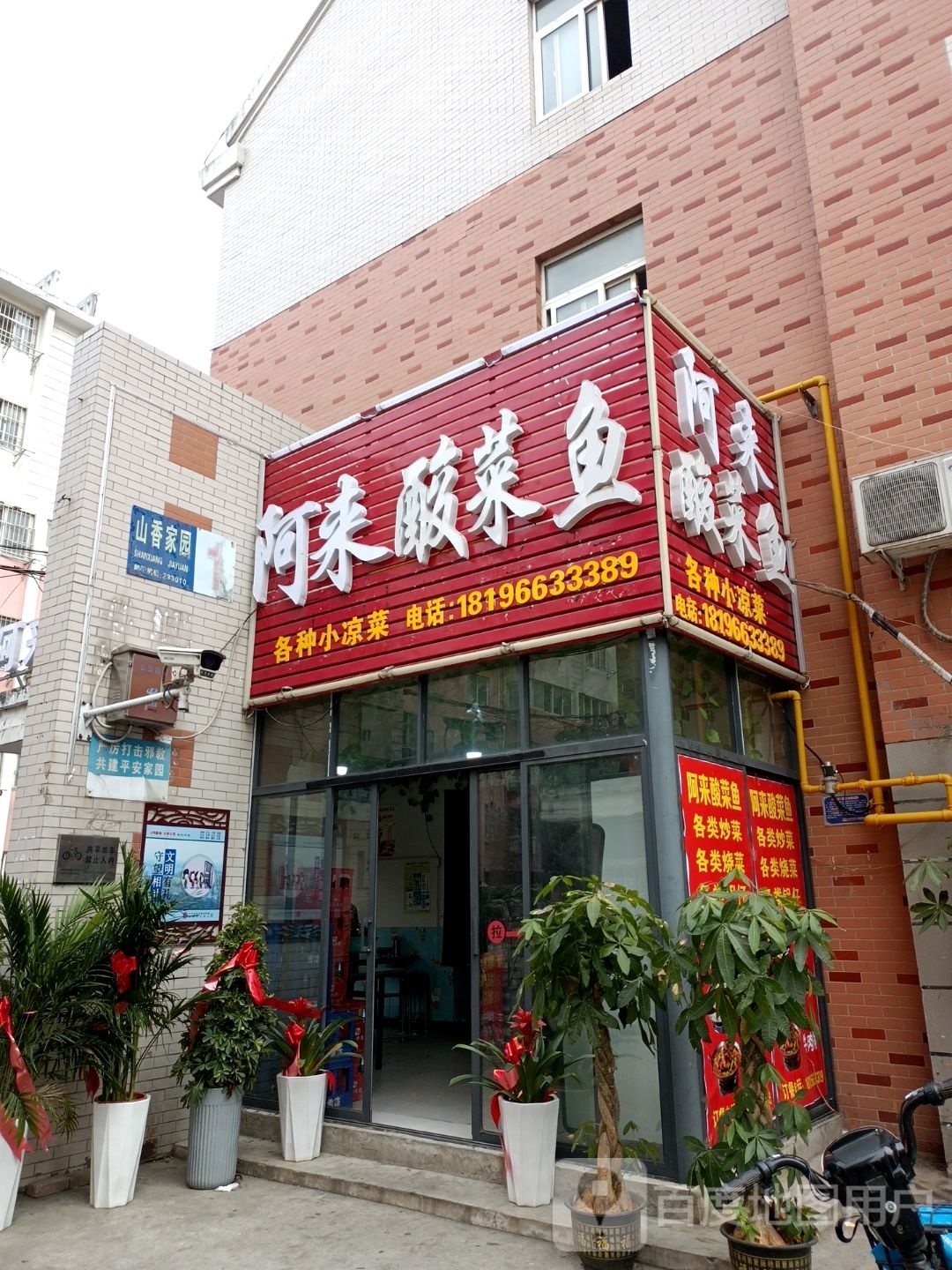 阿来酸菜鱼(山香家园店)