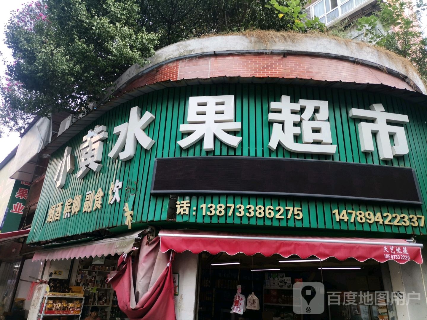 小黄水果超市