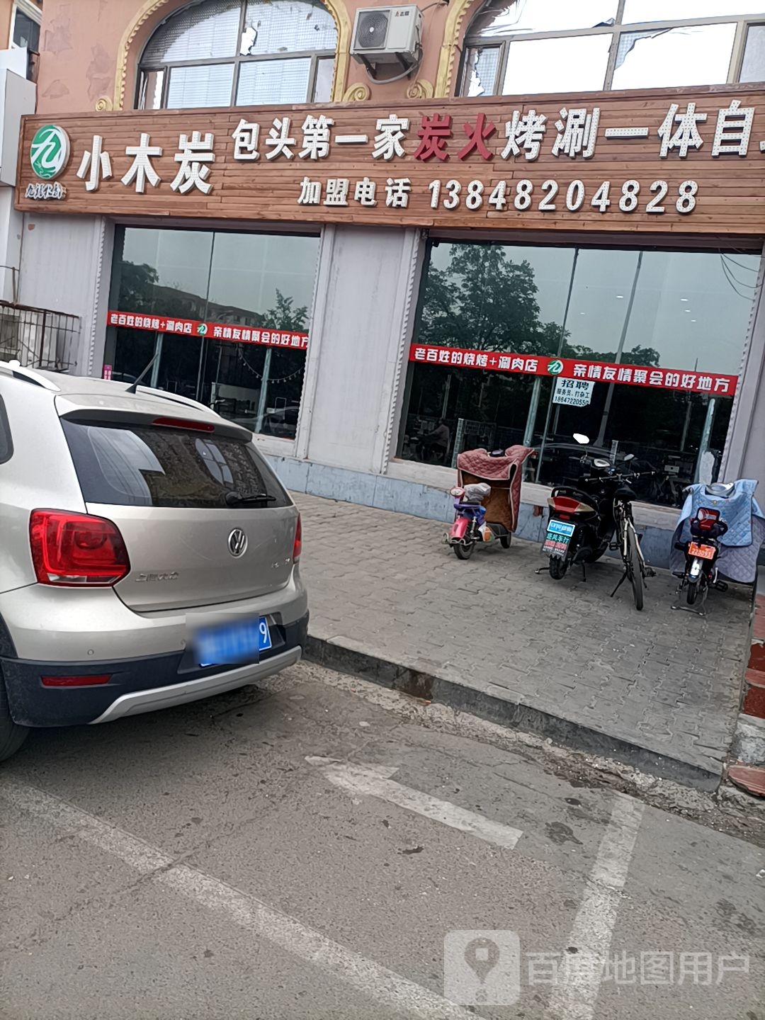 九福牧都小木碳自助烧烤涮(包头总店)