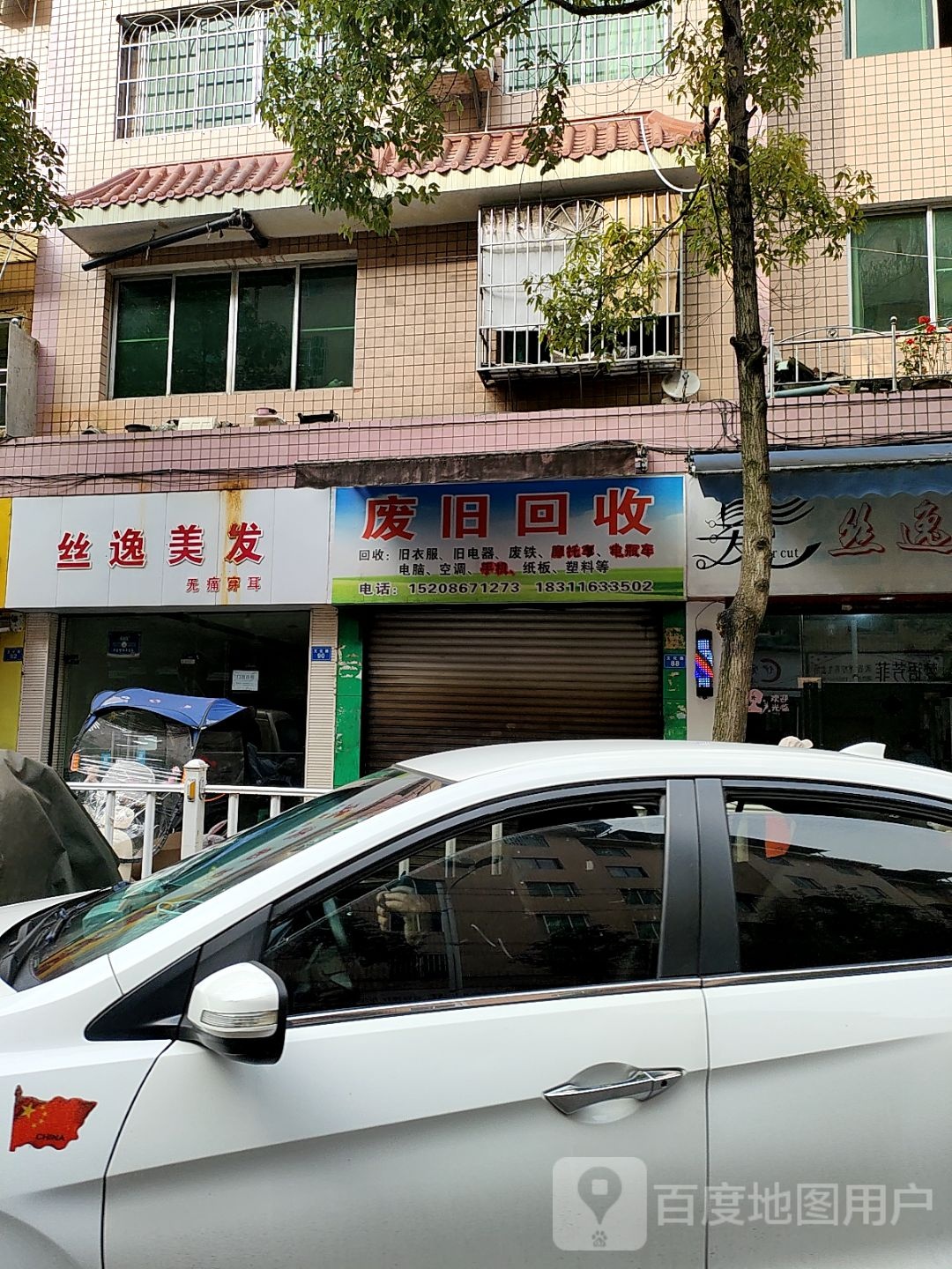 废品回收