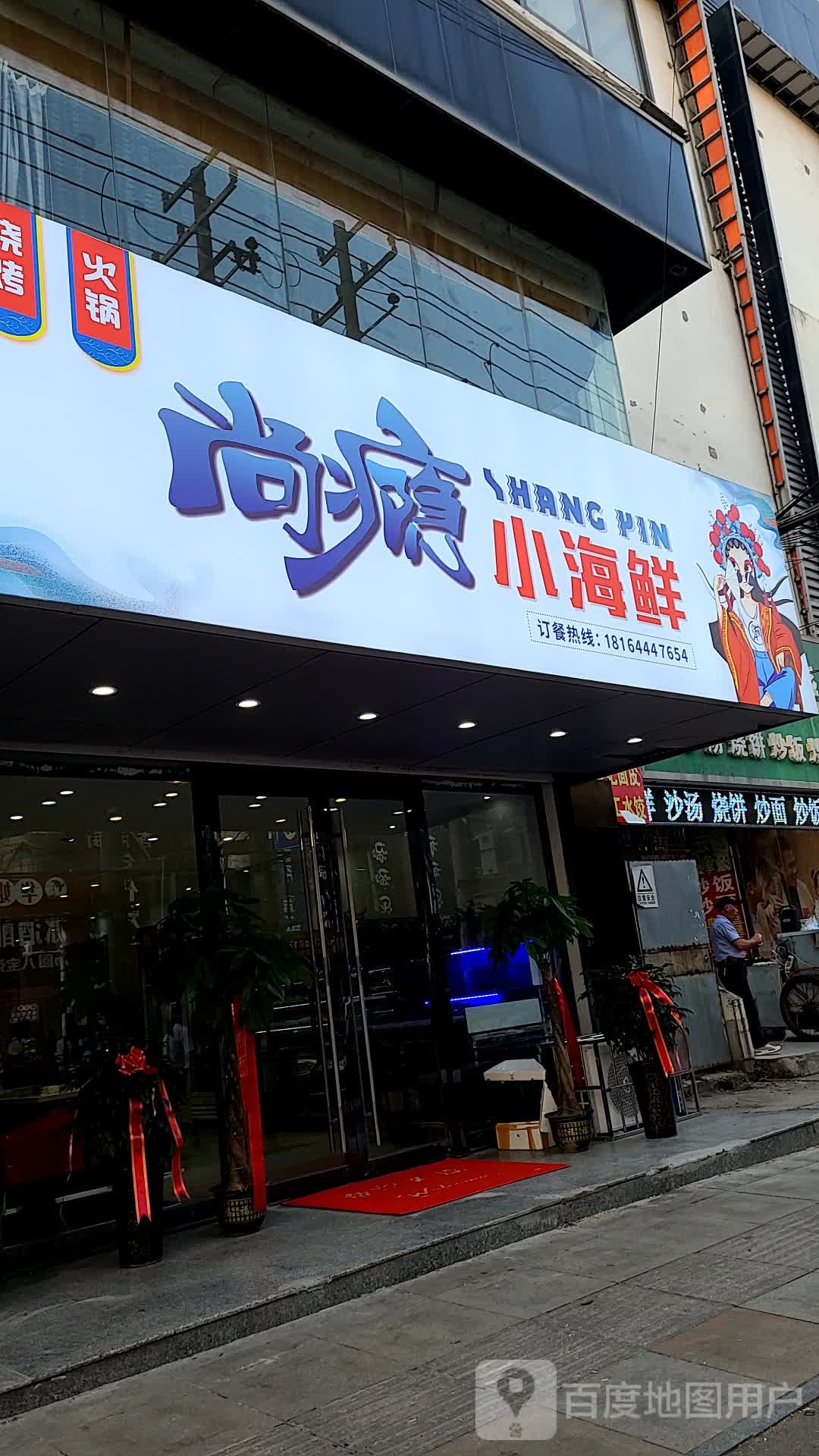 尚瘾小海鲜