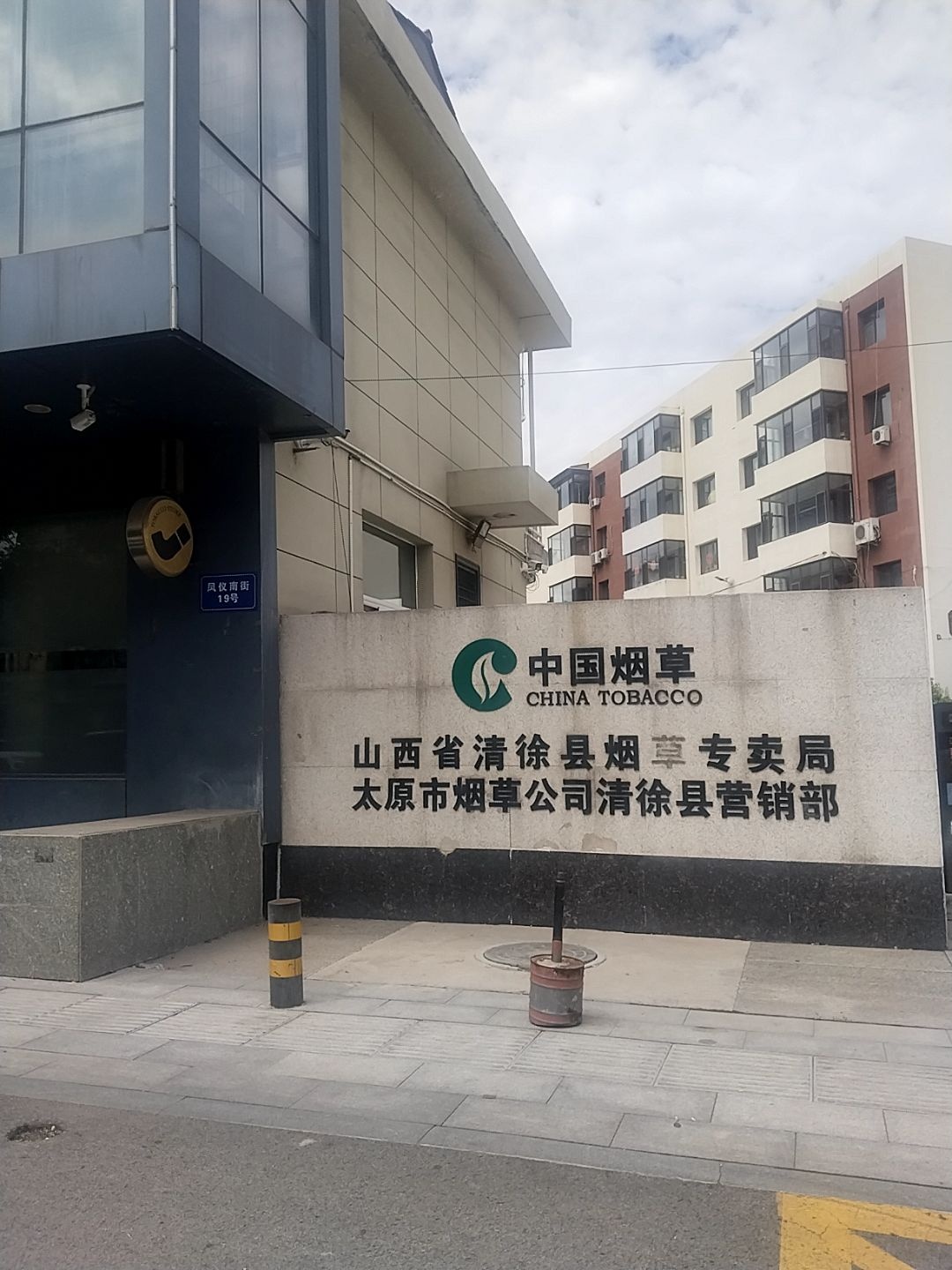 太原市烟草公司清徐县营销部