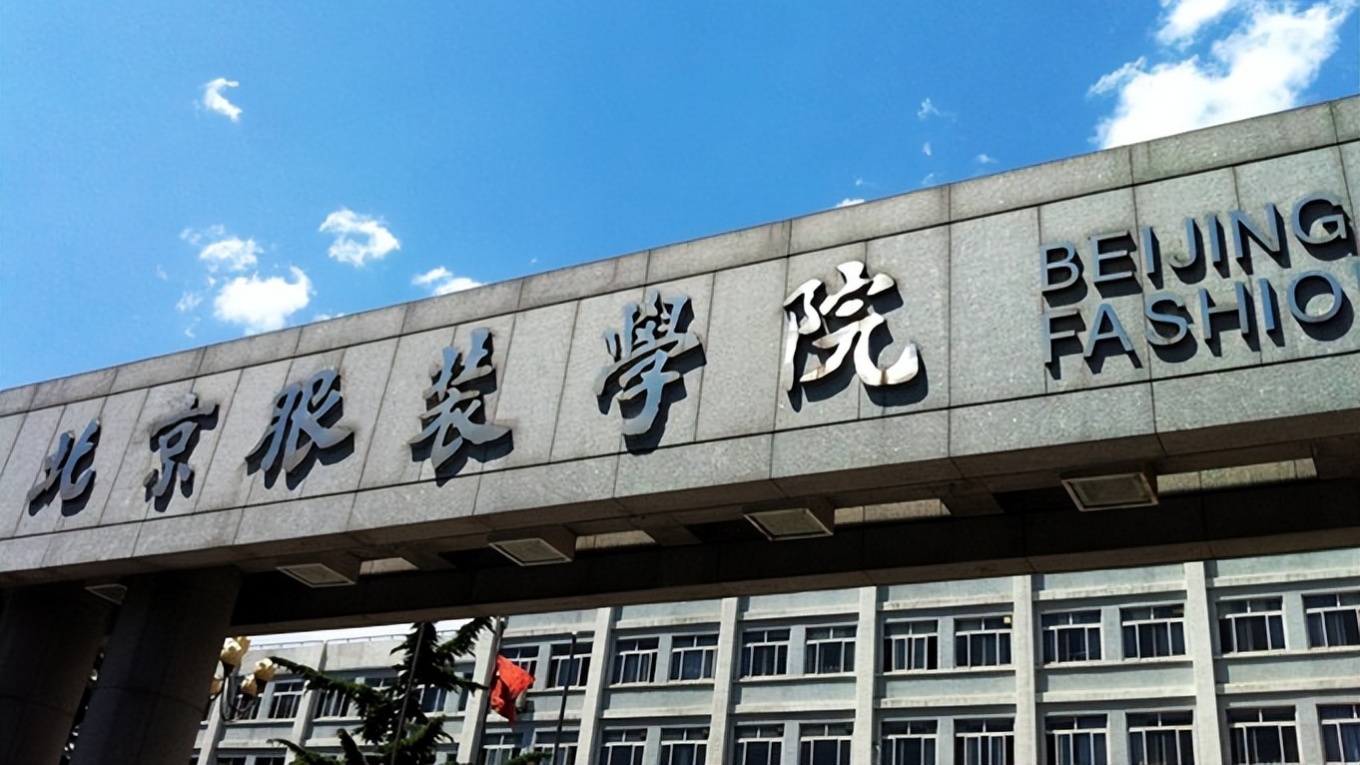 北京服装学院