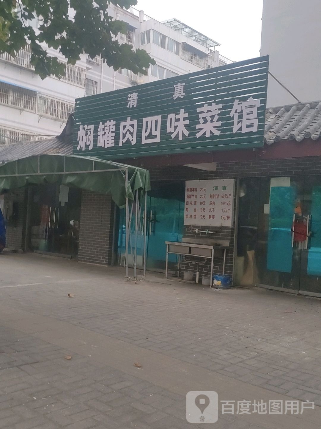 清真焖罐肉四味菜馆
