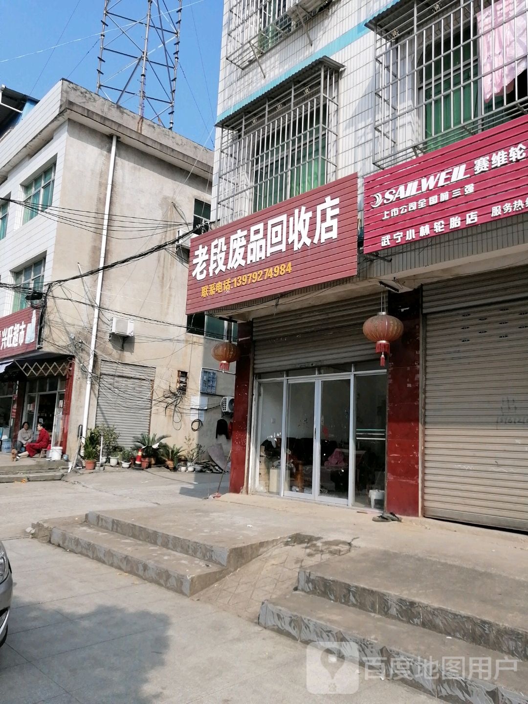 老段废铁回收店