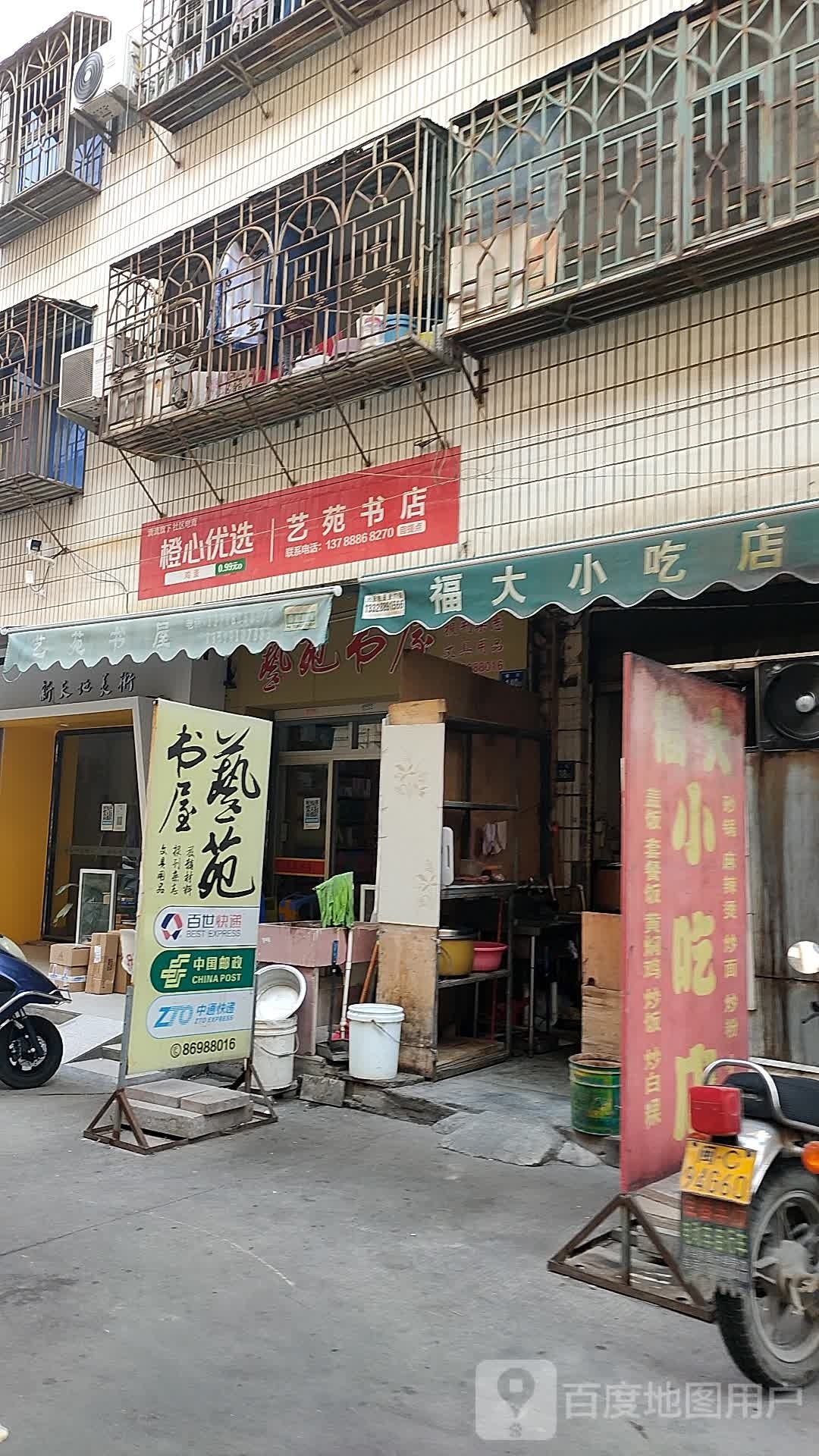 艺苑书店(横街店)