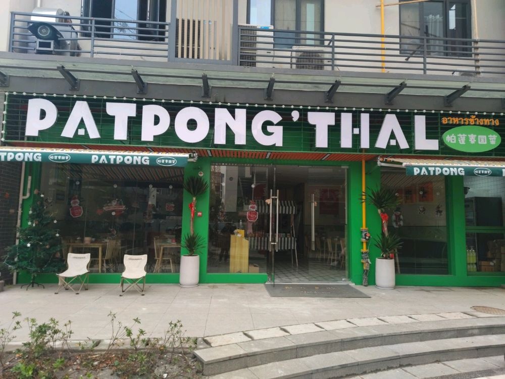 PATPONG帕蓬泰国菜(涉外店)