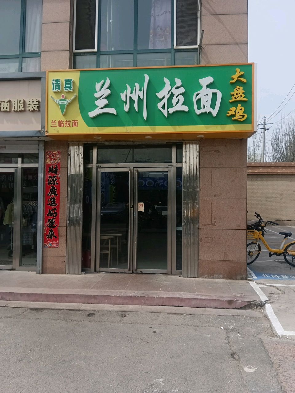 清真兰州拉面大盘鸡(养鱼池东巷店)