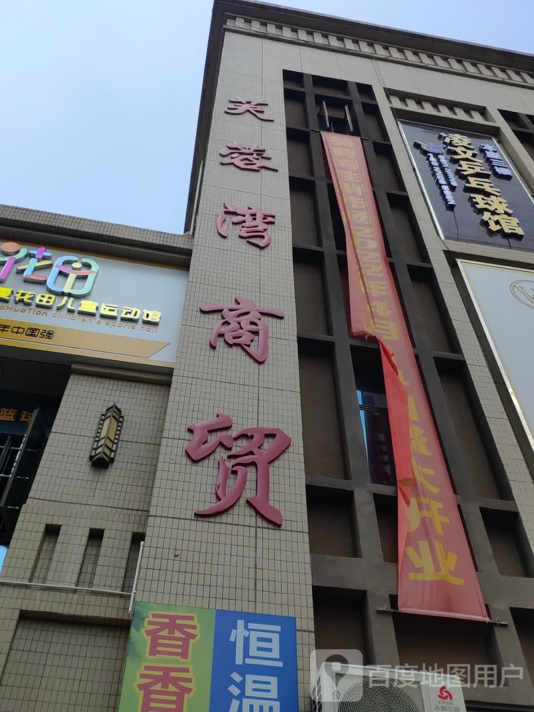 凌文乒乓俱馆