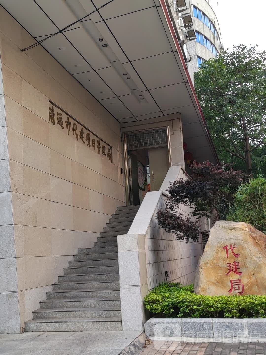 清远市代建项目管理局