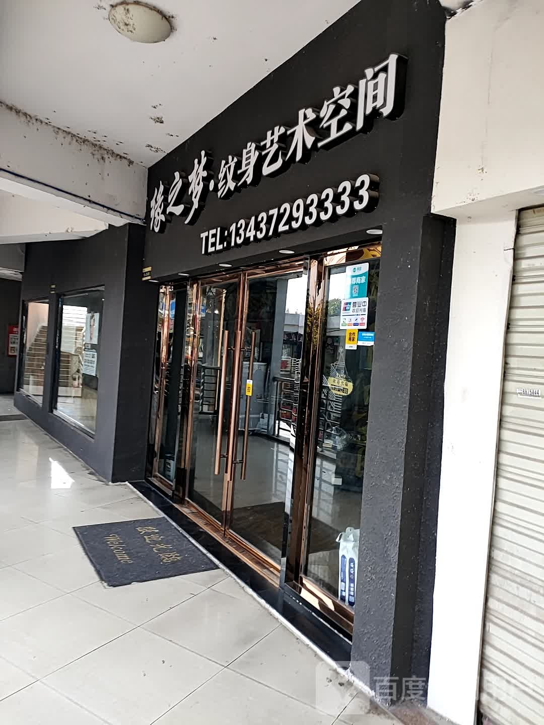 缘之梦纹身w艺术空间(步行街店)