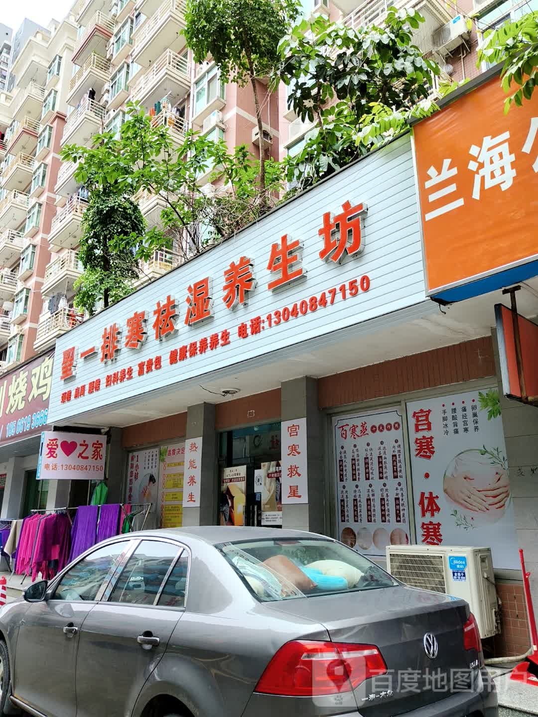 圣一排寒祛湿养生坊