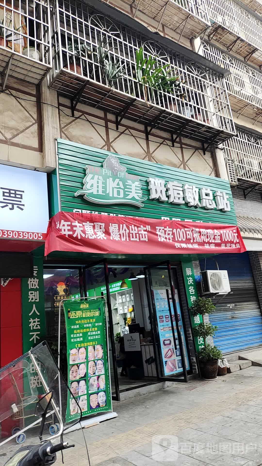 维怡美斑痘敏总站