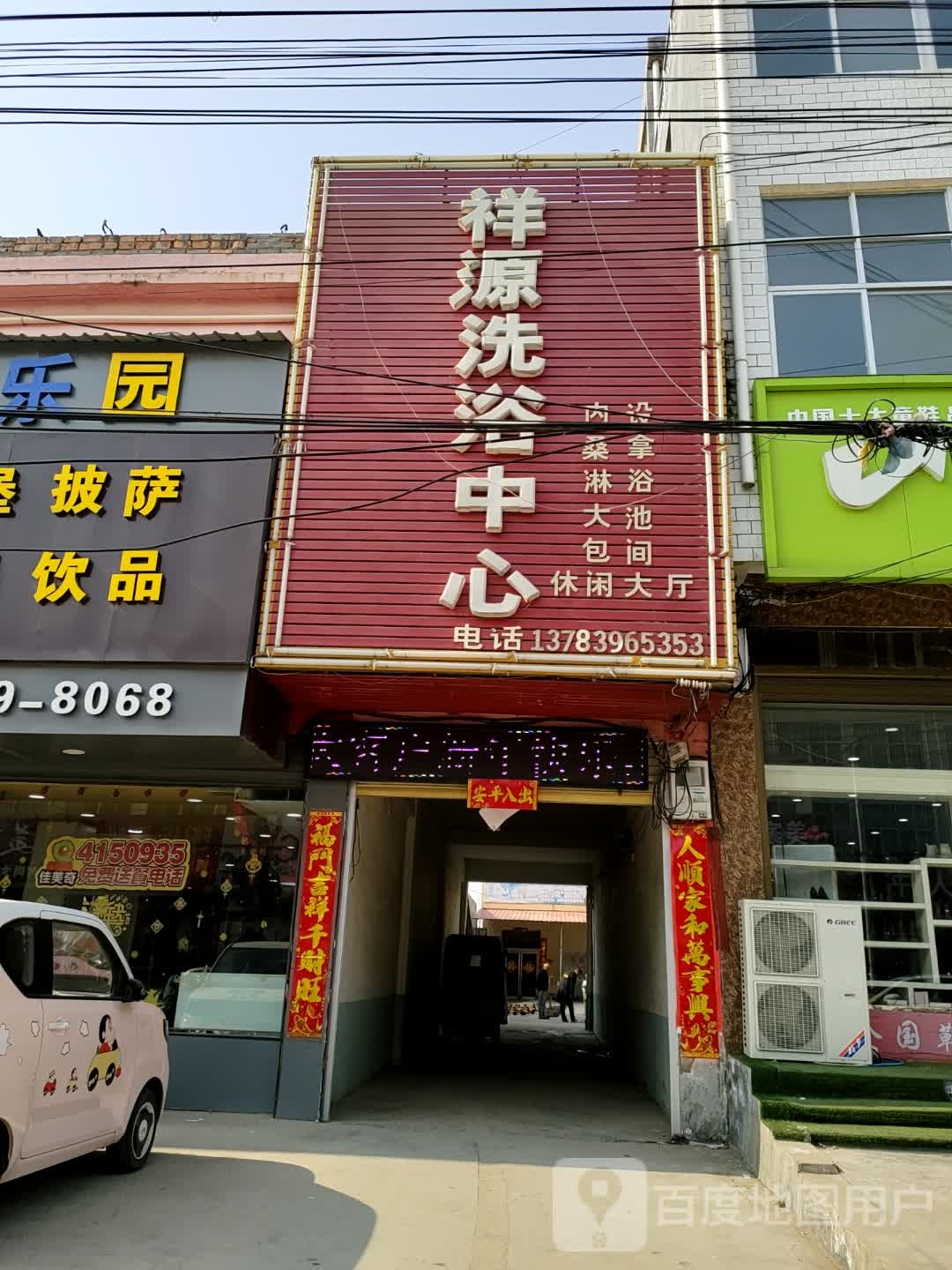 祥源洗浴中心