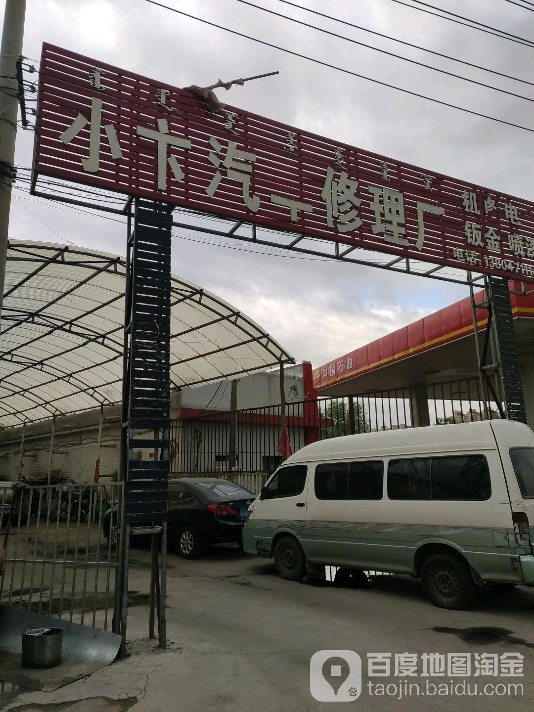 小卞汽车修理厂