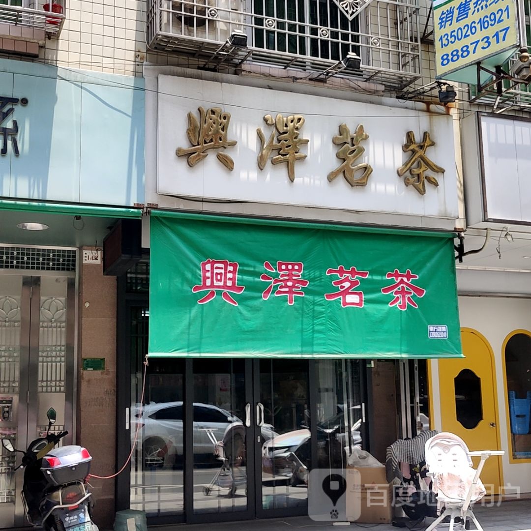 兴泽榈创冁茗茶(汕港城购物广场大港店)