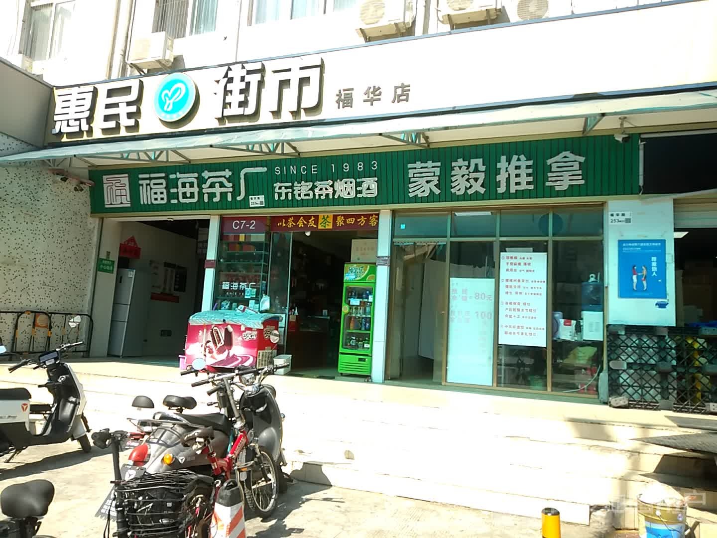 蒙毅整脊推拿(福华新村店)
