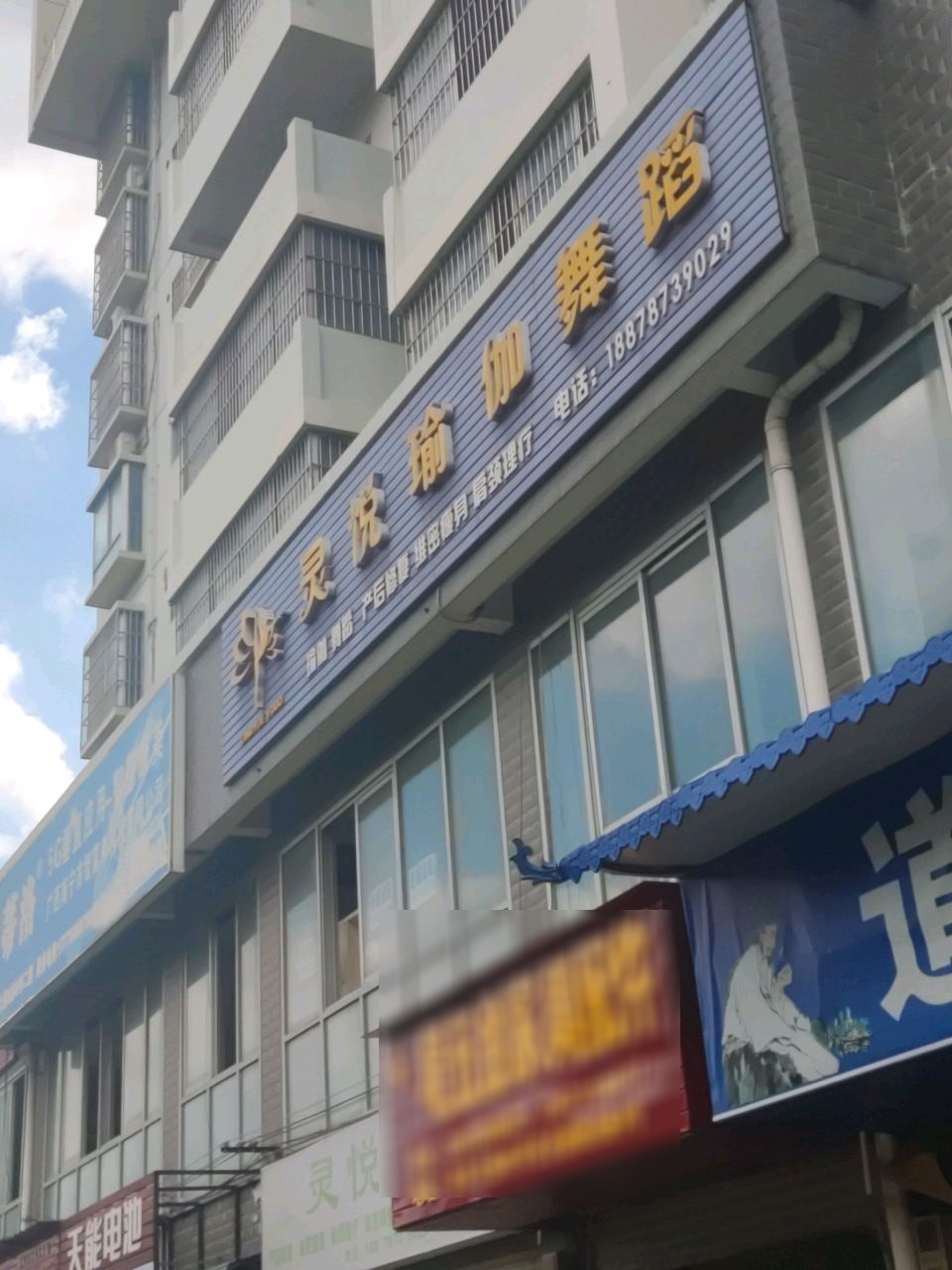 灵悦瑜伽舞蹈工作室