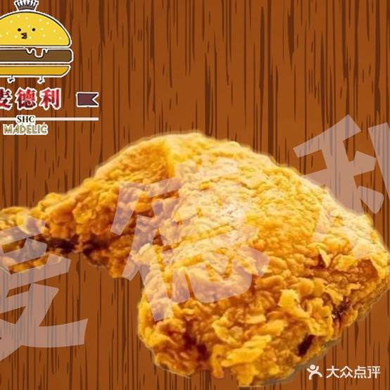 麦德利炸鸡汉堡(增坂店)