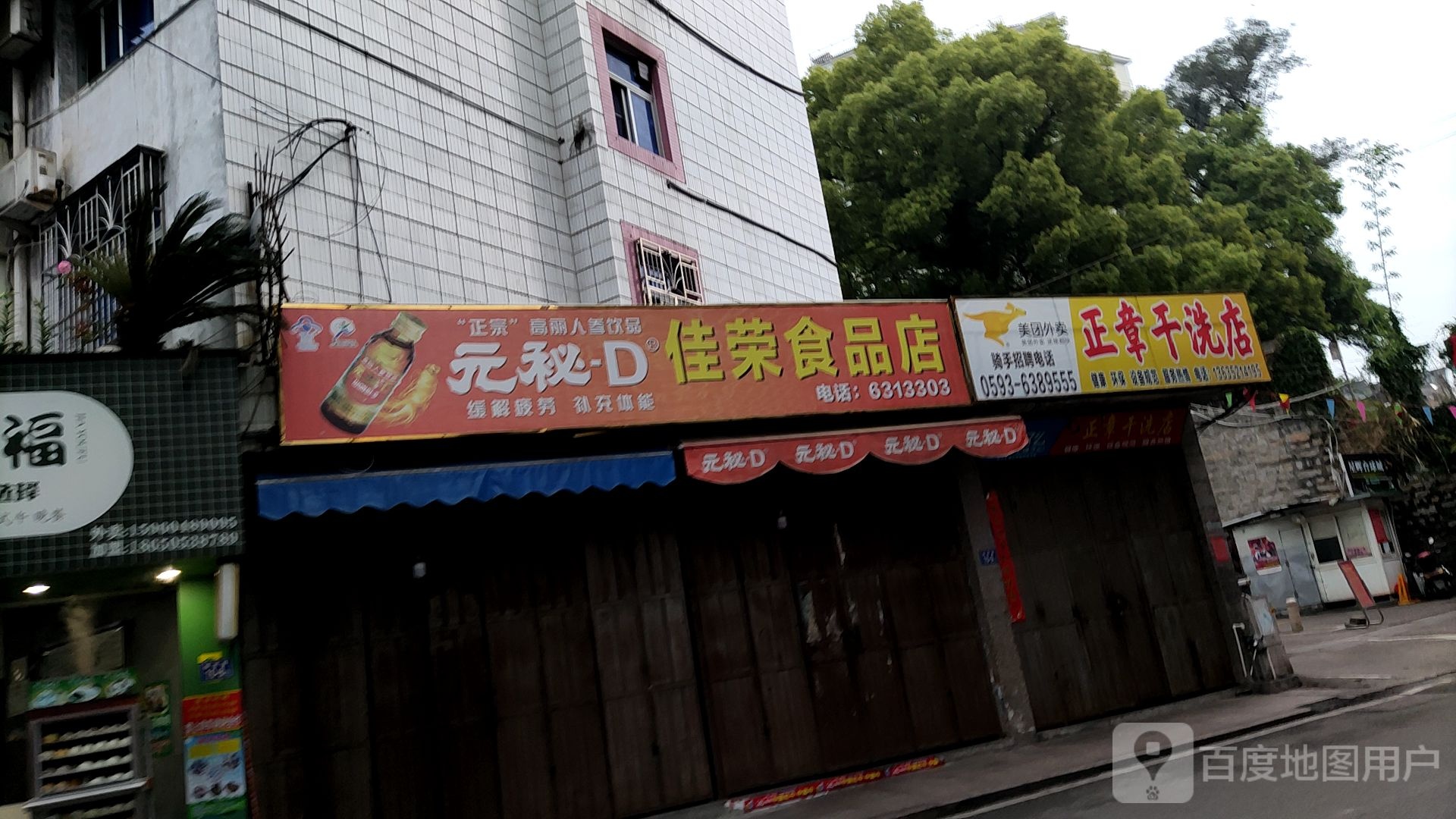 佳荣食品店