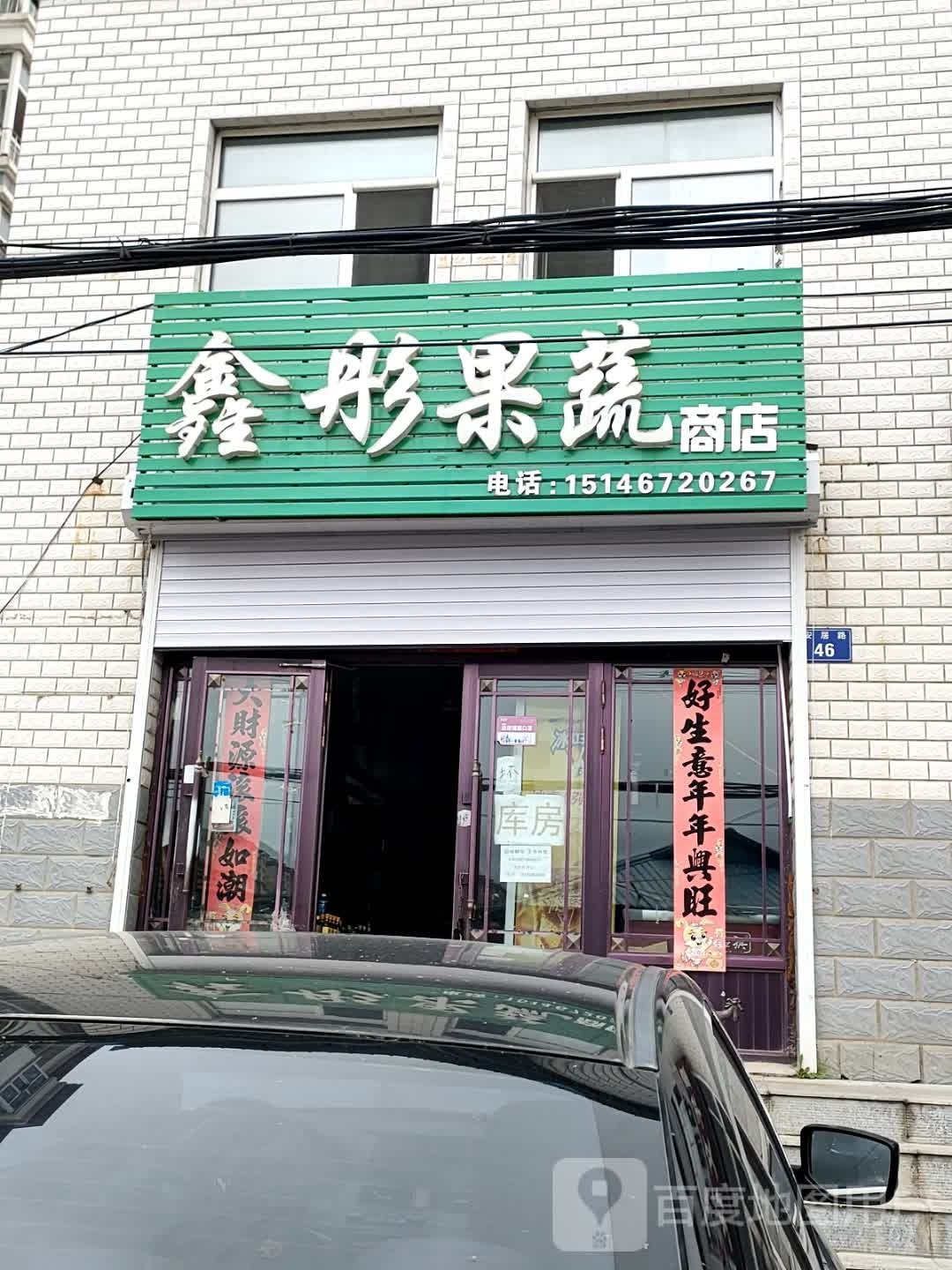 鑫彤疏果商店