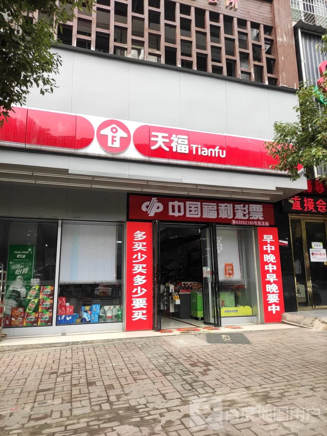 天福时便利店