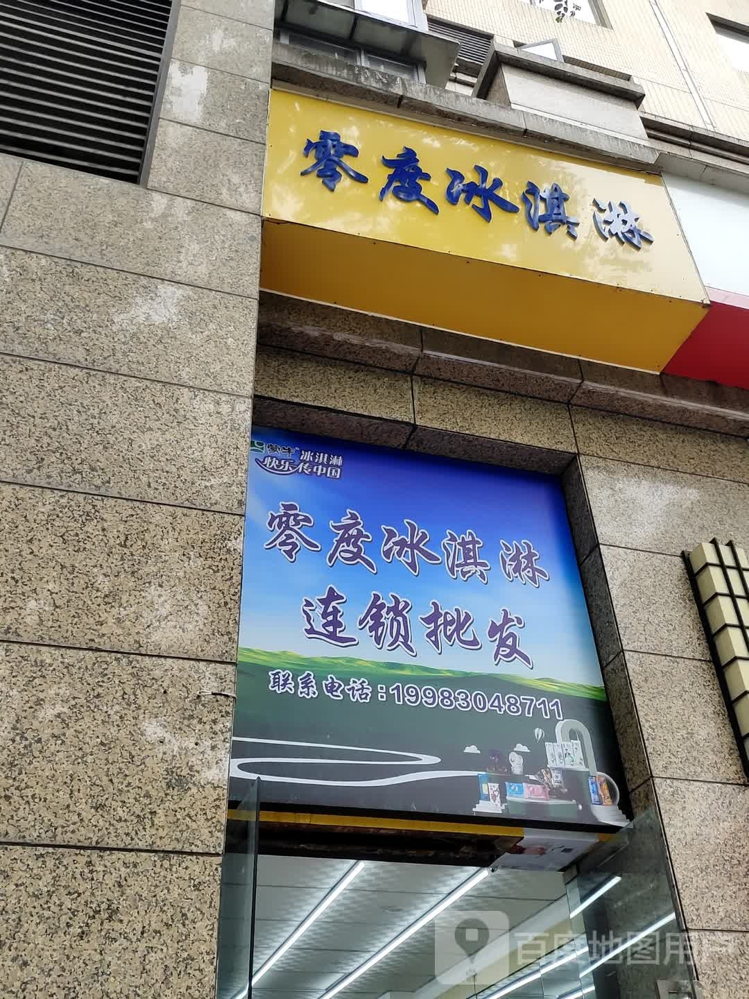 零度买冰淇淋