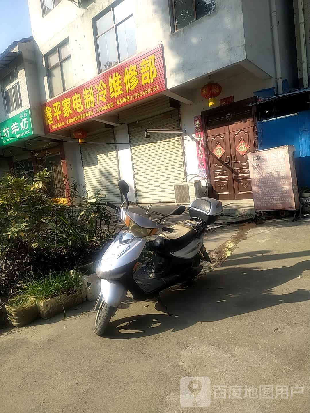 鑫平家电智能维修部