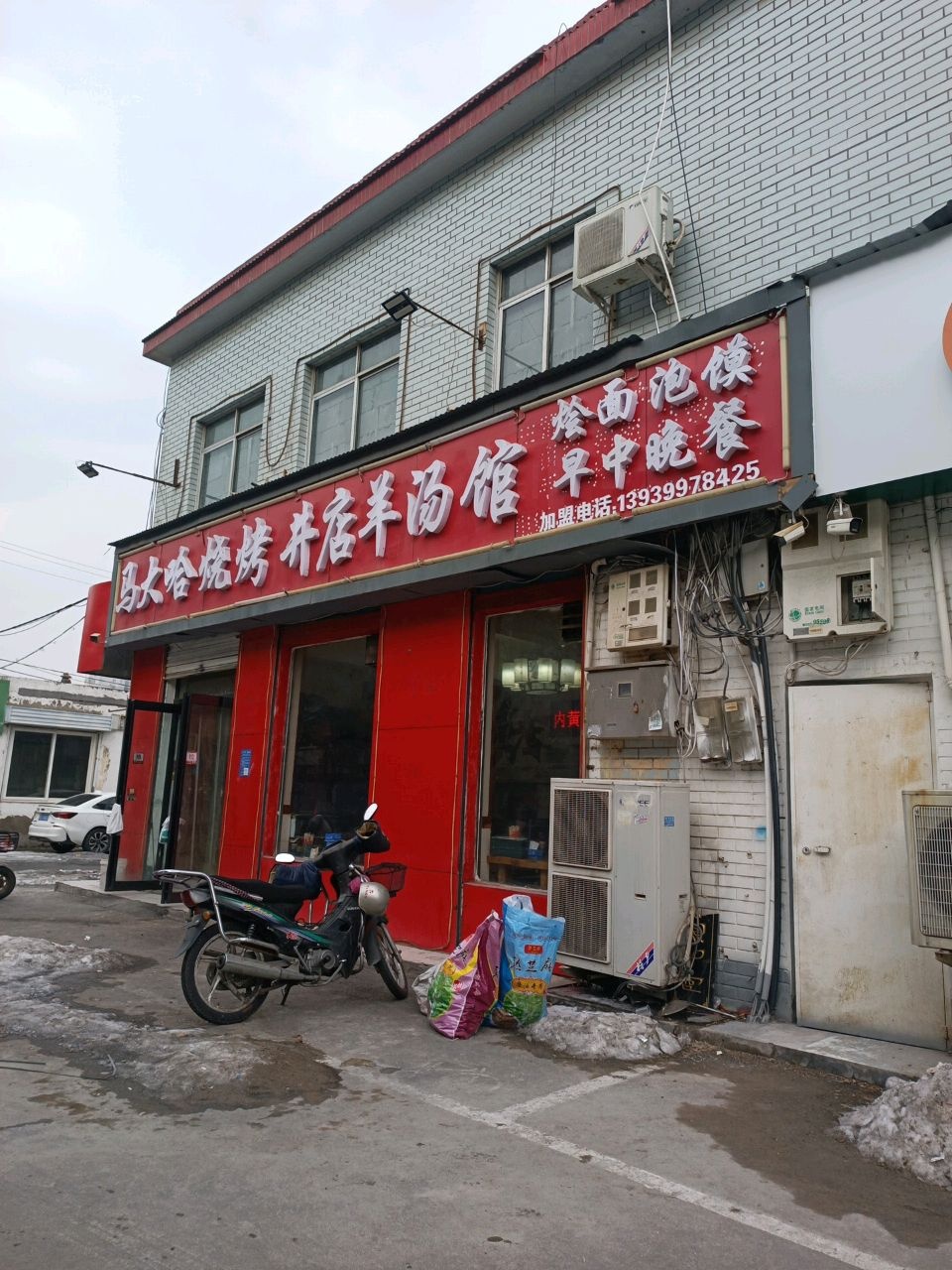马大哈烧烤井店羊汤馆